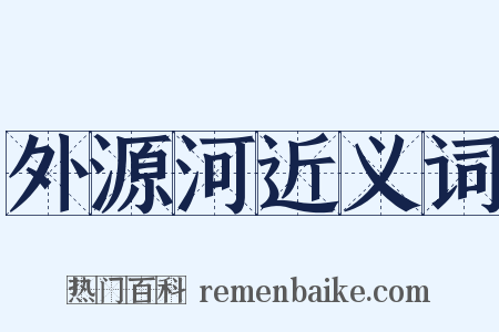 外源河近义词是什么意思的图片